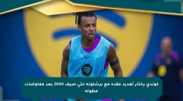 كوندي يختار تمديد عقده مع برشلونة حتى صيف 2030 بعد مفاوضات مطولة